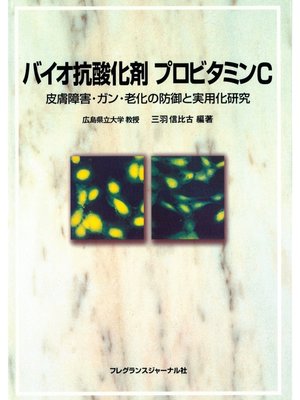 cover image of バイオ抗酸化剤プロビタミンC : 皮膚障害・ガン・老化の防御と実用化研究
